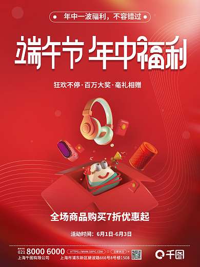 红色背景不容错过狂欢不停福利活动海报