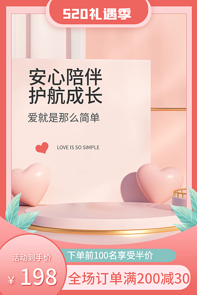 淘宝520安心陪伴护航成长母婴促销粉色主图车图