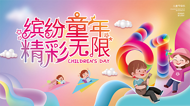 61儿童节儿童节快乐纯真童年主视觉展板