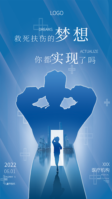 简约蓝色救死扶伤的XXX梦想借势海报