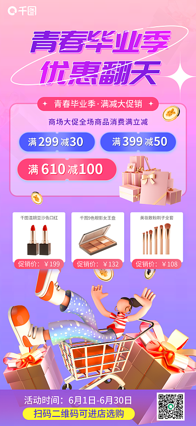 青春毕业季满减优惠翻天促销活动海报