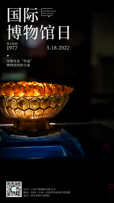 国际博物馆日手机海报
