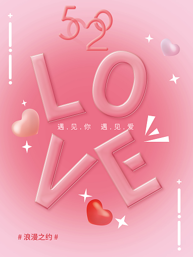 520遇浪漫之约见你遇见爱