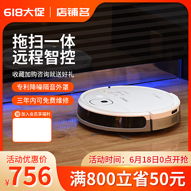 电商主图拖扫一体远程智控车图电器扫地机器人618