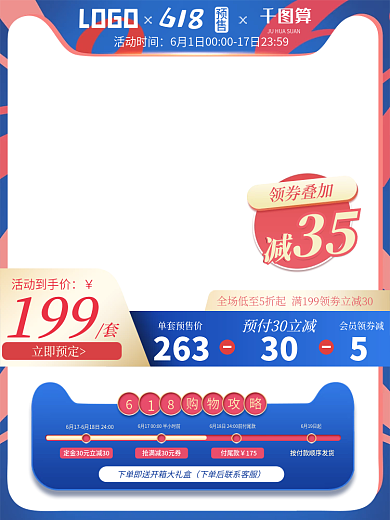 618年中大促返场预售促销推广主图