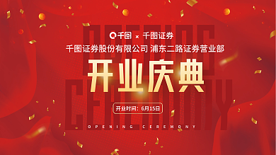 证券公司开业庆典展板