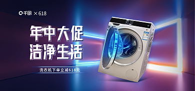 618洗衣机家电海报