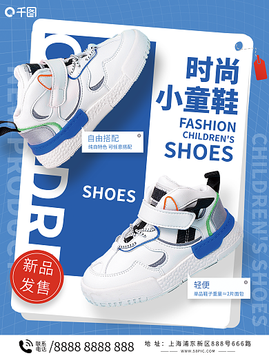 童鞋新品上市宣传海报