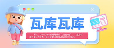 渐变弥散释义我好兴奋瓦库瓦库热词公众号封面