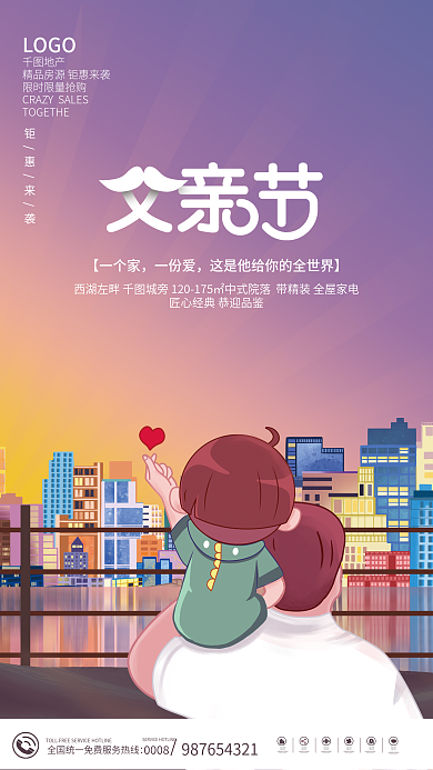 插画风【一个家一份爱促销借势营销海报