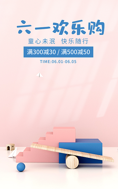 六一儿童节活动六一欢乐购卡通粉色海报