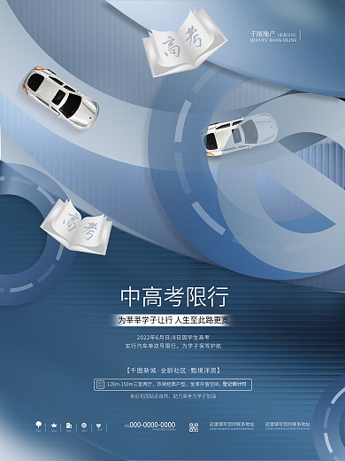 简约商务地产中高考限行高考汽车限行地产借势海报