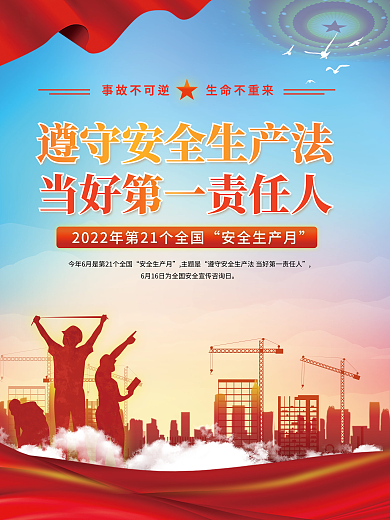 党建风安全生产月主题是安全生产月活动海报