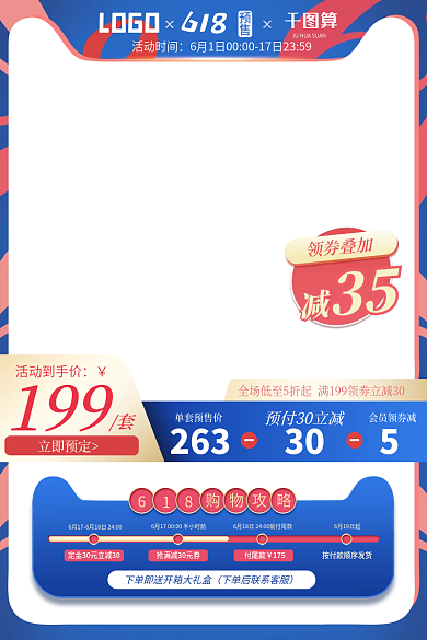 618年中大促返场预售促销推广主图