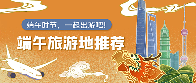 端午节旅游端午时节一起出游吧