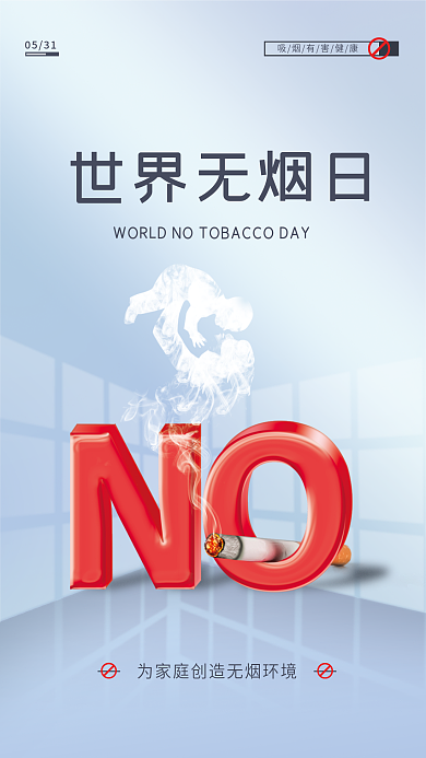 简约立体0531世界无烟日抽烟世界无烟日宣传海报