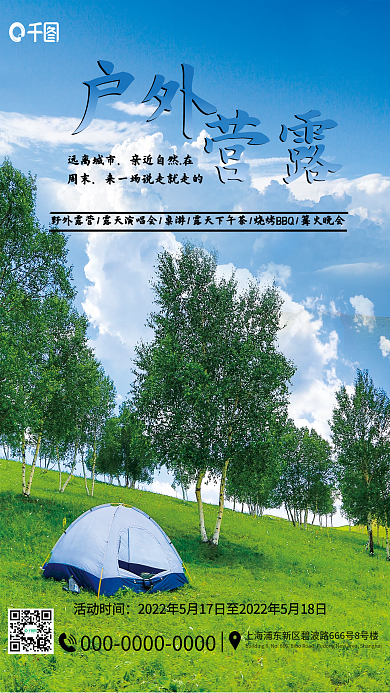 周末户外露营摄影图活动宣传海报