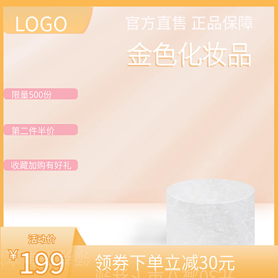 金色浅金色化妆品第二件半价护肤化妆品主图