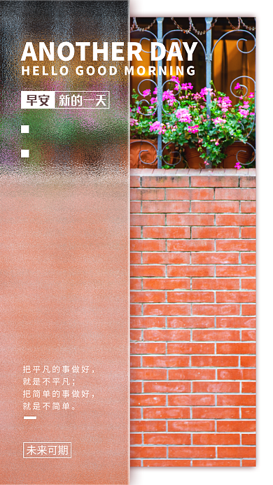 简约小清新早安未来可期日签海报配图