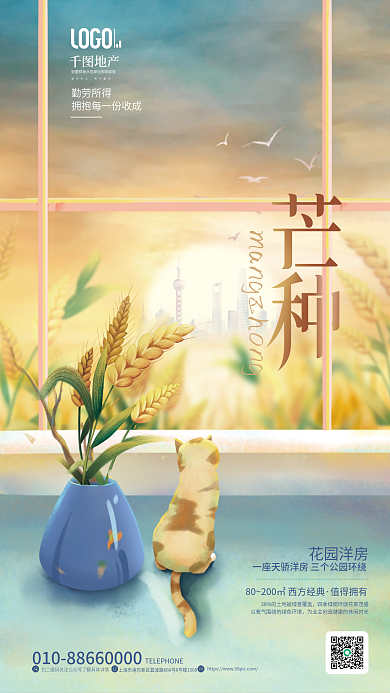 简约温馨勤劳所得地产芒种节气地产借势海报