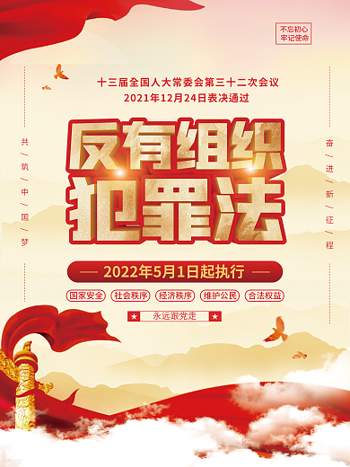 反有组织不忘初心牢记使命宣传海报