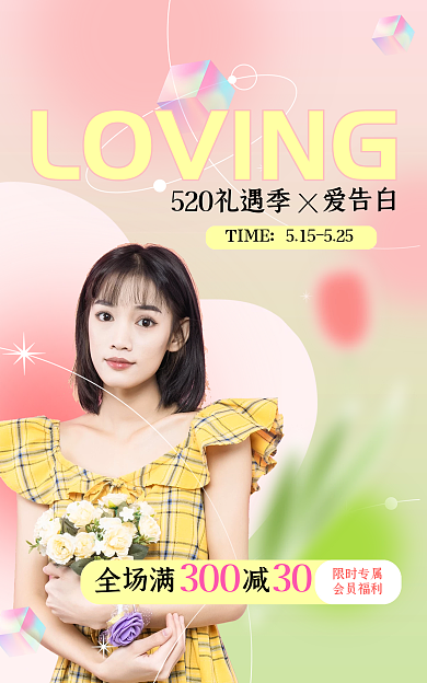 520礼遇TIME爱告白banner
