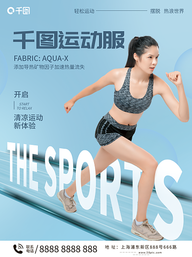运动服饰轻松运动地址宣传海报