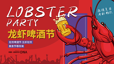 龙虾啤酒节龙虾啤酒节PARTY活动展板