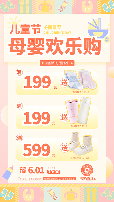 扁平插画199母婴欢乐购产品大促海报