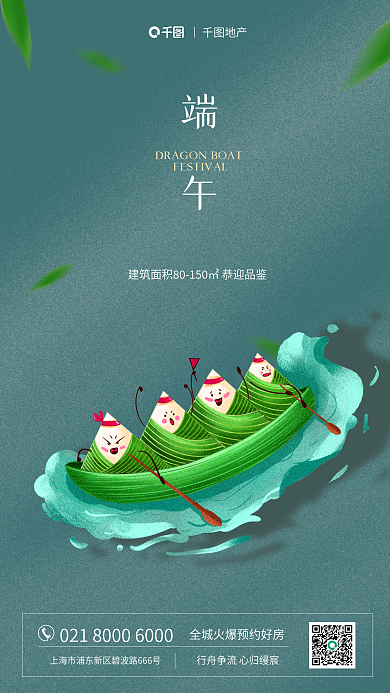 创意龙舟地产借势端午节手机海报