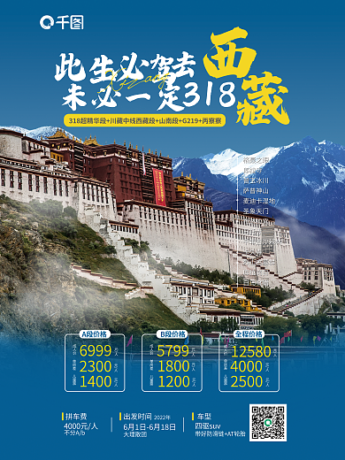 自驾游宣传未必一定318海报图