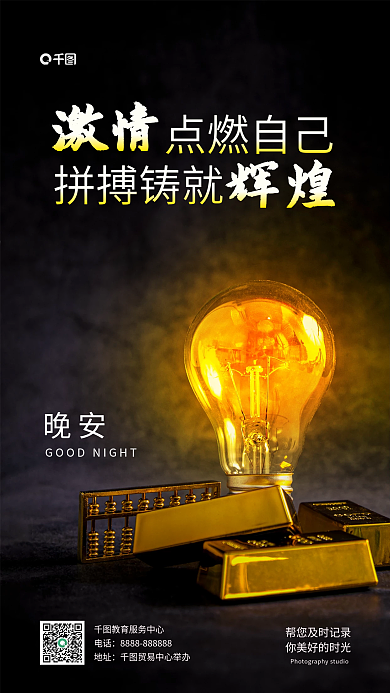 简约企业点燃自己晚安晚安日签手机海报