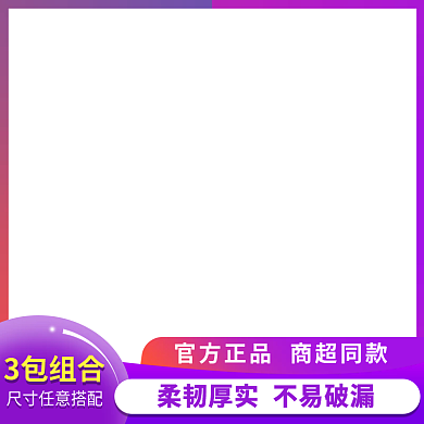 家居日用3包组合主图直通车图