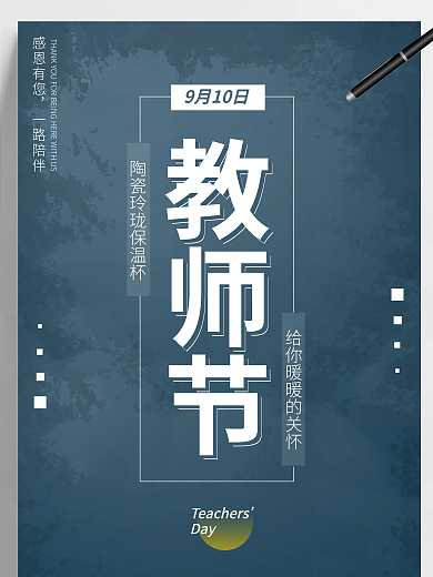 电商朋友圈day教师节教师节节日海报9月10
