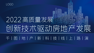 地产家居2022高质量发展房地产发展线上路演