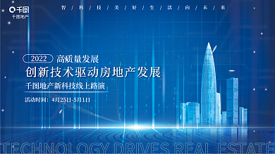 科技推动2022高质量发展线上路演展板