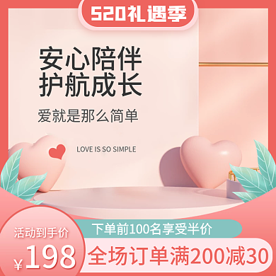淘宝520安心陪伴护航成长母婴促销粉色主图车图