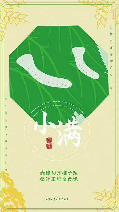 小满节气海报桑蚕主题