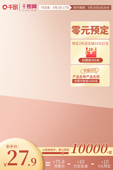 电商618零元预定价值10元预售返场推广主图