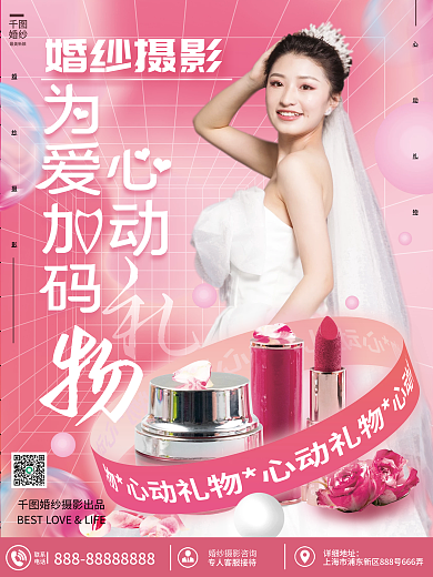 粉色简约详细地址联系婚纱摄影心动礼物宣传海报