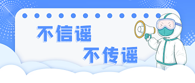 不信谣不信谣不传谣蓝色疫情防控公众号封面