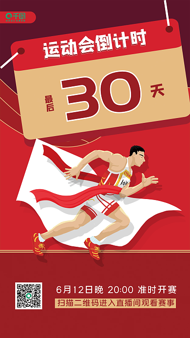 运动会倒计时最后30海报