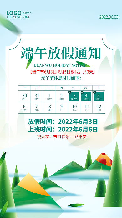 简约大气ROUPSLOGO通知端午节日粽子海报