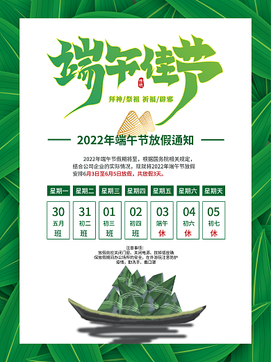 简约端午注意事项关闭电源通知吃粽子端午节海报