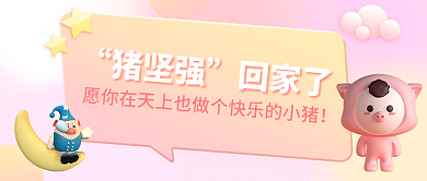 小清新立体猪坚强回家了猪坚强回家了公众号封面