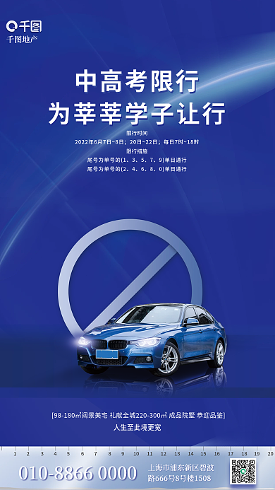 商务高考限行时间限行措施家居汽车限行地产借势海报