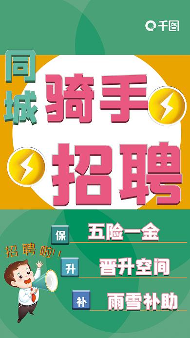 招聘季简约橱窗骑手招聘