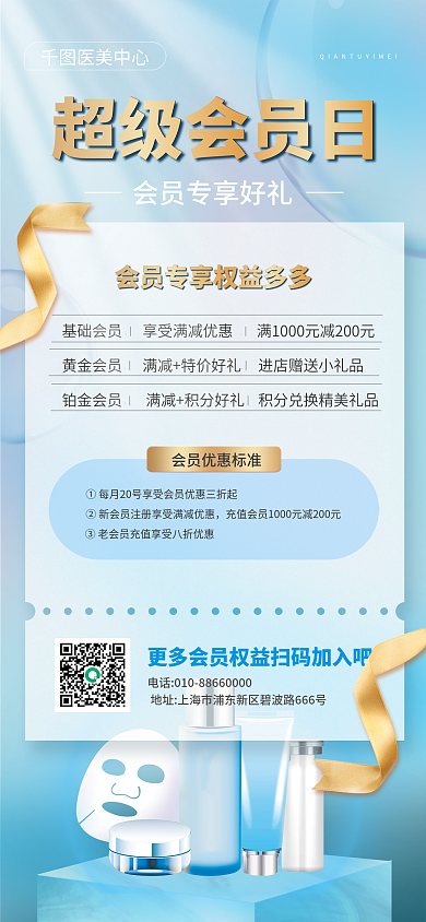 医美会员超级会员日医美中心福利海报