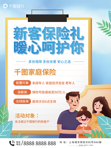 银行app保险礼赠海报