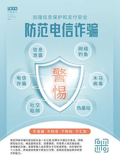 简约风警惕信息诈骗宣传海报